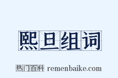 熙旦组词是什么意思的图片